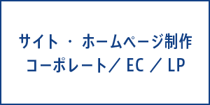サイト・ホームページ制作　コーポレート／EC／LP