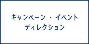 キャンペーン・イベント　ディレクション