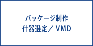 パッケージ制作　重機剪定／VMD