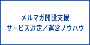 メルマガ開設支援　サービス選定／運営ノウハウ