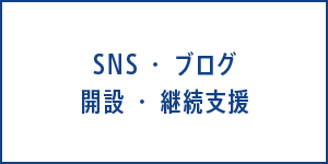 SNS・ブログ　開設・継続支援