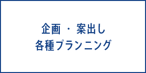 企画・案出し　各種プランニング