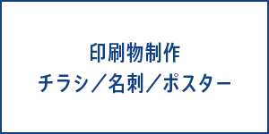 印刷物制作　チラシ／名刺／ポスター