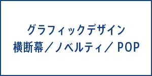 グラフィックデザイン　横断幕／ノベルティ／POP