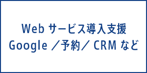 Webサービス導入支援　Google／予約／CRMなど
