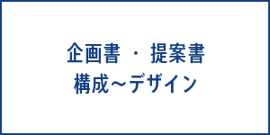 企画書・提案書　構成〜デザイン