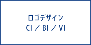 ロゴデザイン　CI／BI／VI