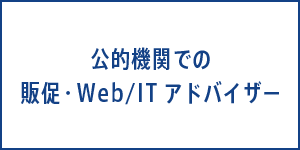 公的機関での販促・Web /ITアドバイザー