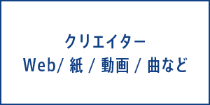 クリエイター　Web／紙／動画／曲など