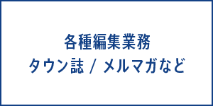 各種編集業務　タウン誌／メルマガなど