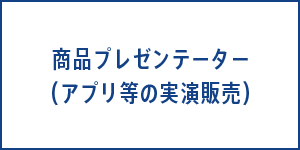 商品プレゼンテーター　アプリ等の実演販売