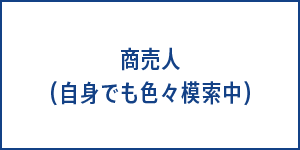商売人　自身でも色々模索中