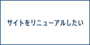 サイトをリニューアルしたい