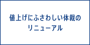 値上げにふさわしい体裁のリニューアル