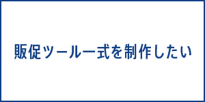 販促ツール一式を作りたい