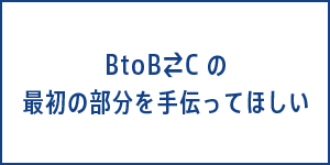 BtoB⇄Cの最初の部分を手伝ってほしい