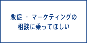 販促・マーケティングの相談に乗ってほしい
