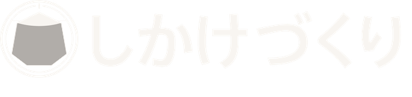 しかけづくり