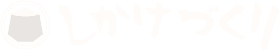しかけづくり