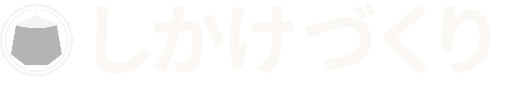 しかけづくり