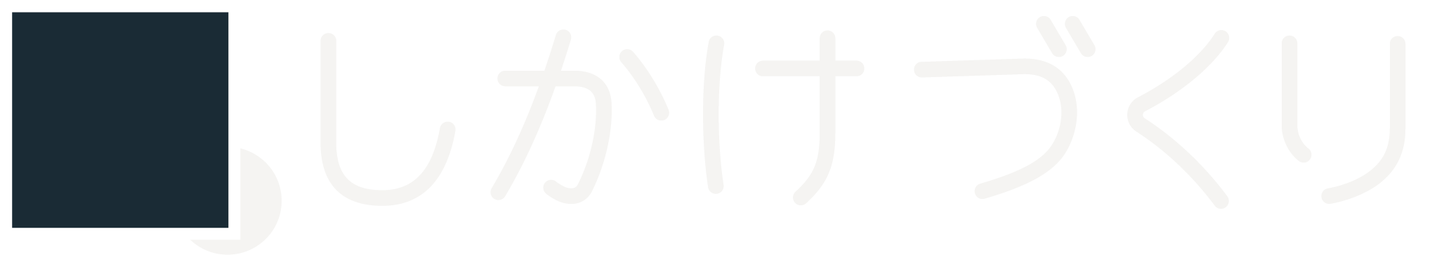 しかけづくり